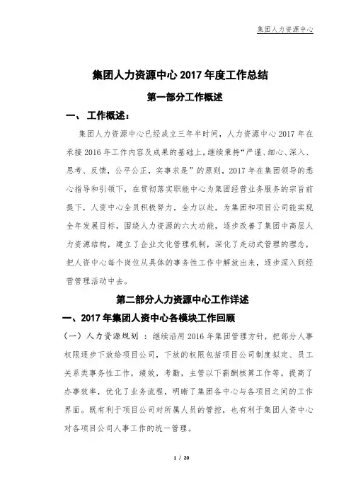 集团人力资源中心2017年度工作总结与2018年计划