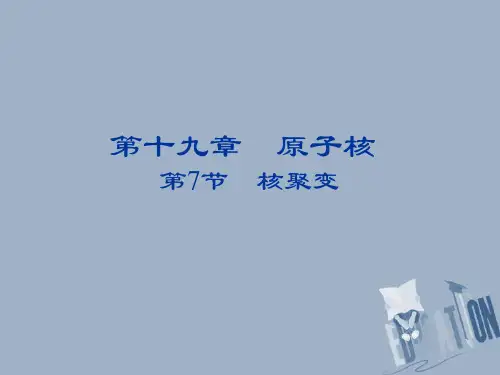 高中物理第十九章原子核19.7核聚变课件新人教版选修35