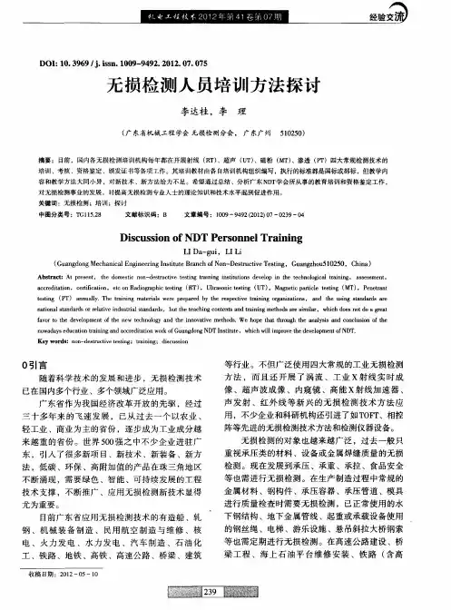 无损检测人员培训方法探讨
