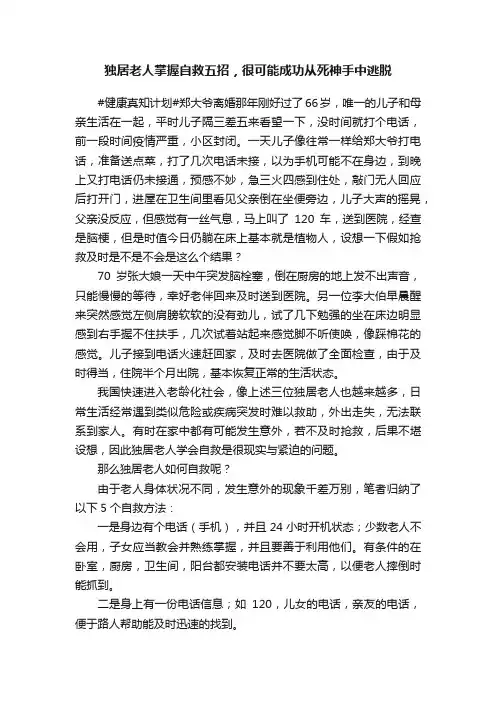 独居老人掌握自救五招，很可能成功从死神手中逃脱