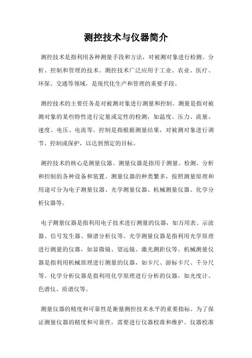 测控技术与仪器简介