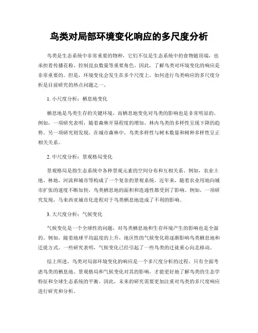 鸟类对局部环境变化响应的多尺度分析