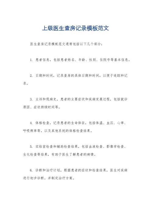 上级医生查房记录模板范文