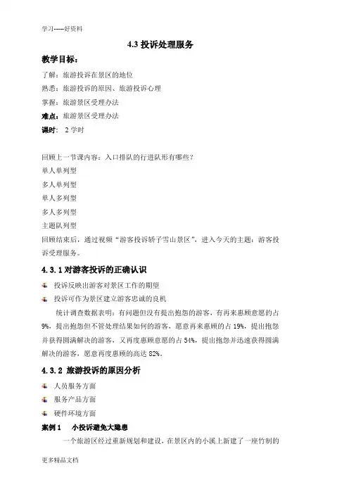 第四章旅游景区投诉处理教案教程文件