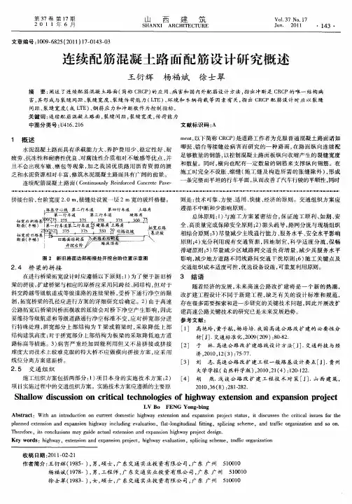 连续配筋混凝土路面配筋设计研究概述
