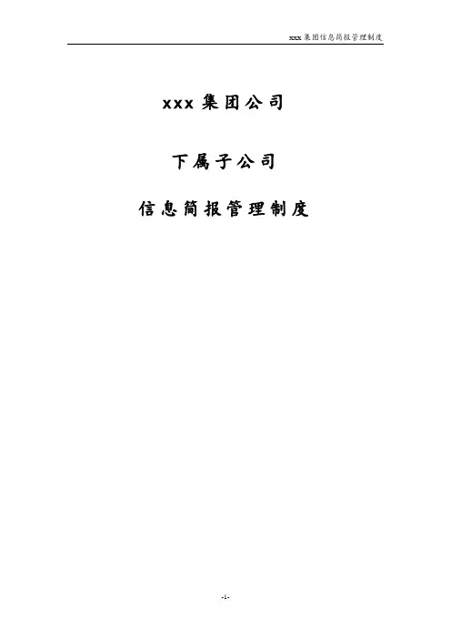集团子公司信息简报管理制度