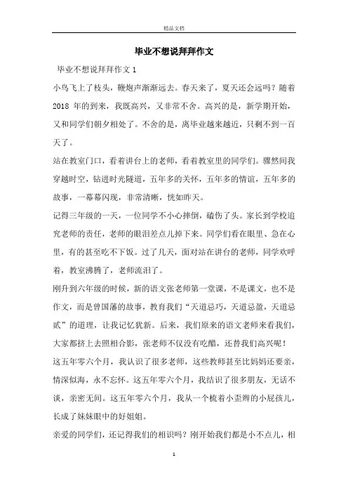 毕业不想说拜拜作文