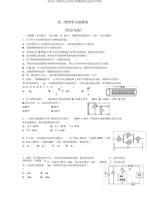 高中高二物理单元总结复习检测卷恒定电流含含答案