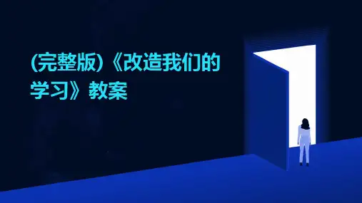 (完整版)《改造我们的学习》教案
