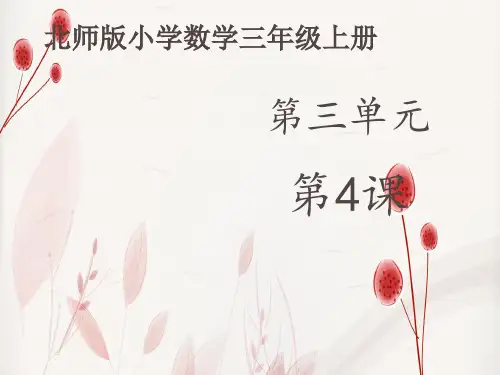 北师大版数学三年级上册第三单元《里程表》(课件14张)