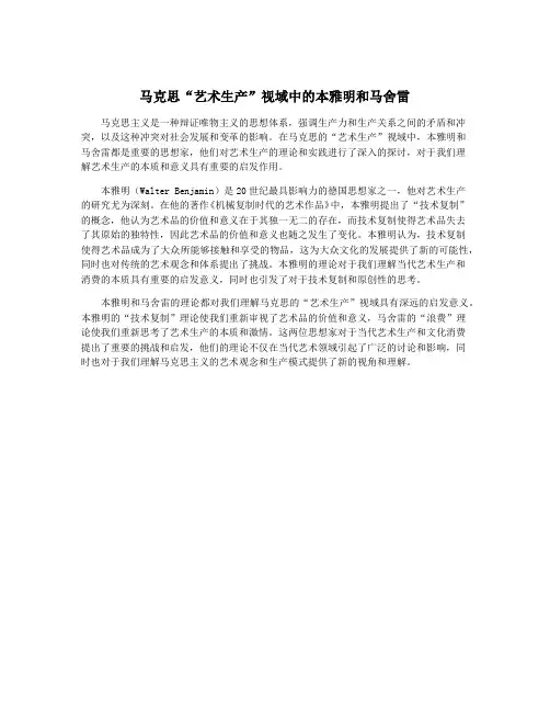 马克思“艺术生产”视域中的本雅明和马舍雷