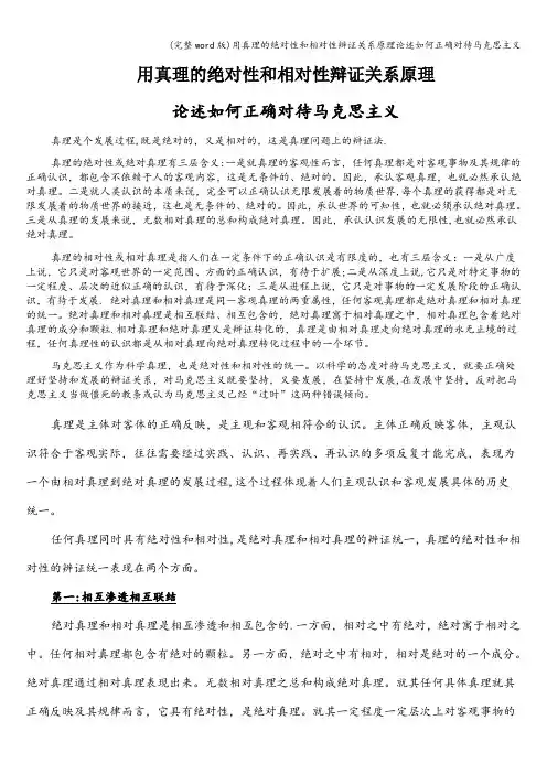 (完整word版)用真理的绝对性和相对性辩证关系原理论述如何正确对待马克思主义