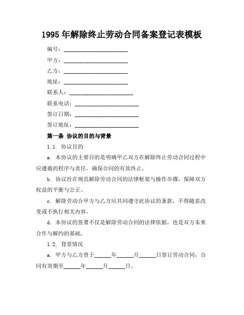 1995年解除终止劳动合同备案登记表模板