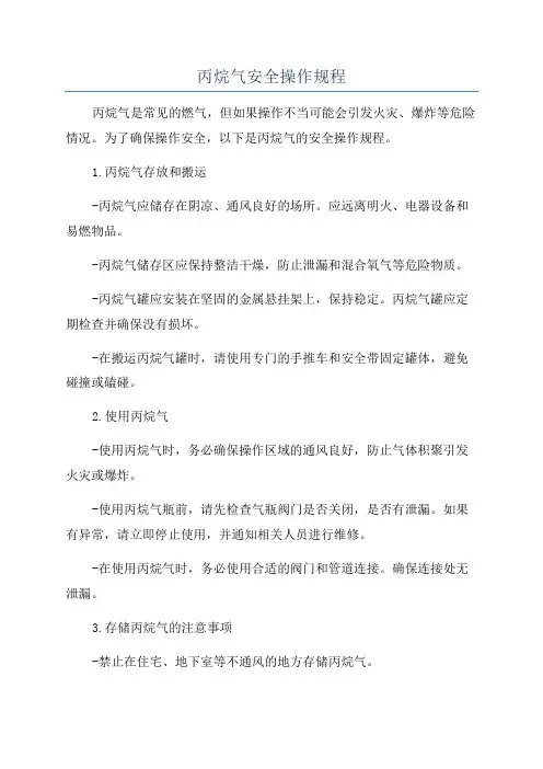 丙烷气安全操作规程