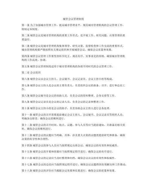 城管会议管理制度