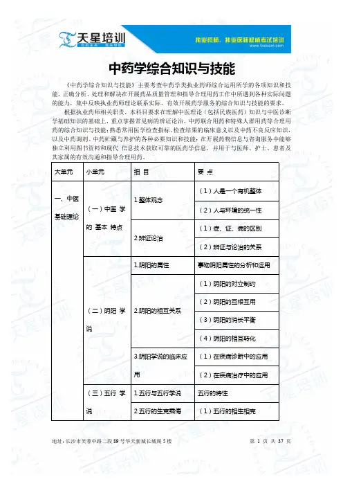 2015年中药学综合知识与技能考试大纲.