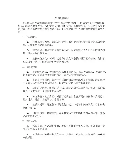 祈福活动策划