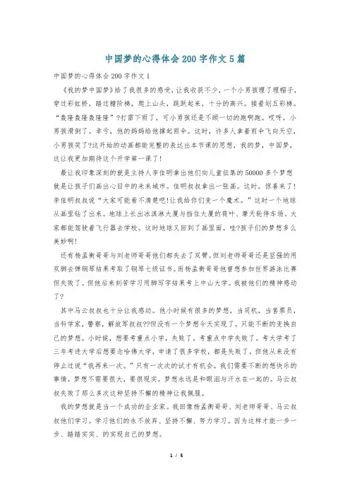 中国梦的心得体会200字作文5篇