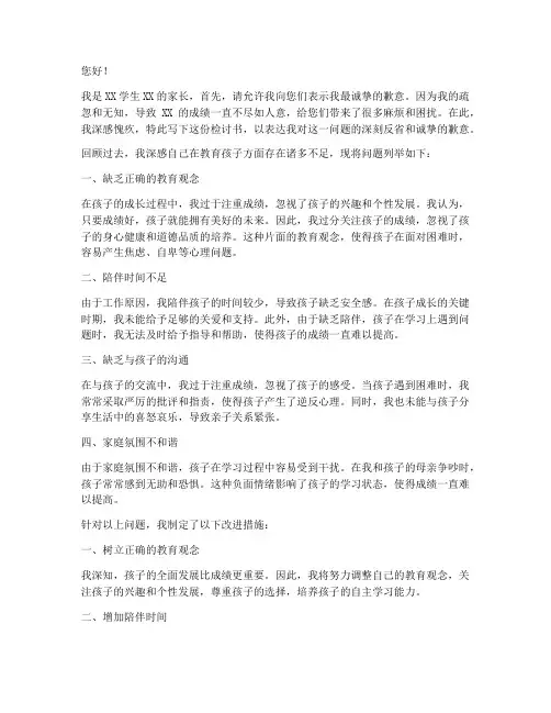 成绩不好家长的检讨书
