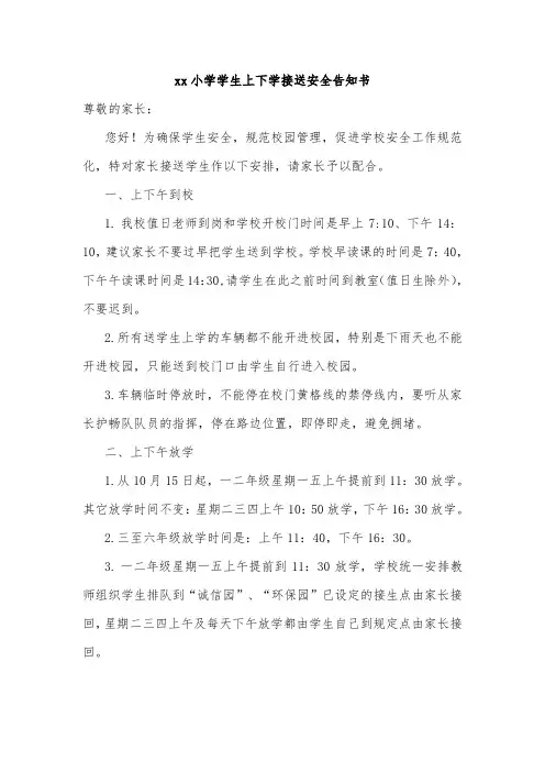 xx小学学生上下学接送安全告知书