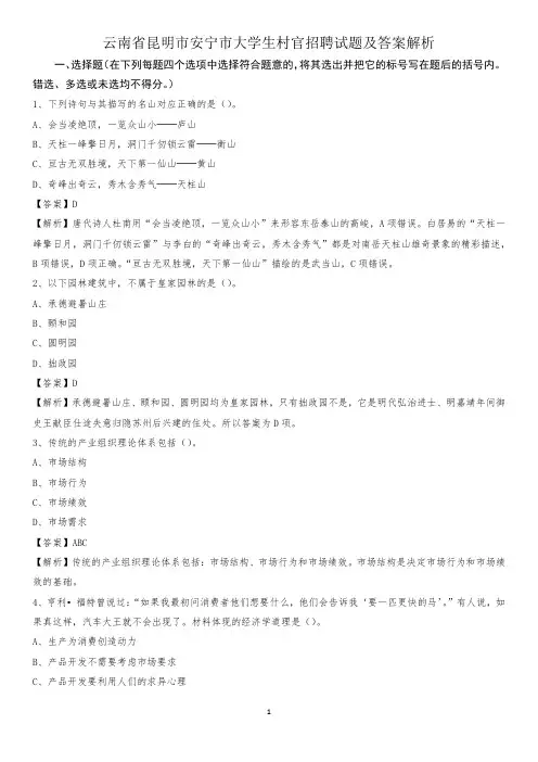 云南省昆明市安宁市大学生村官招聘试题及答案解析