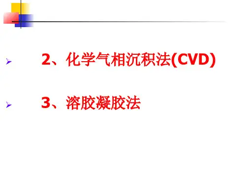 2、化学气相沉积法(CVD)
