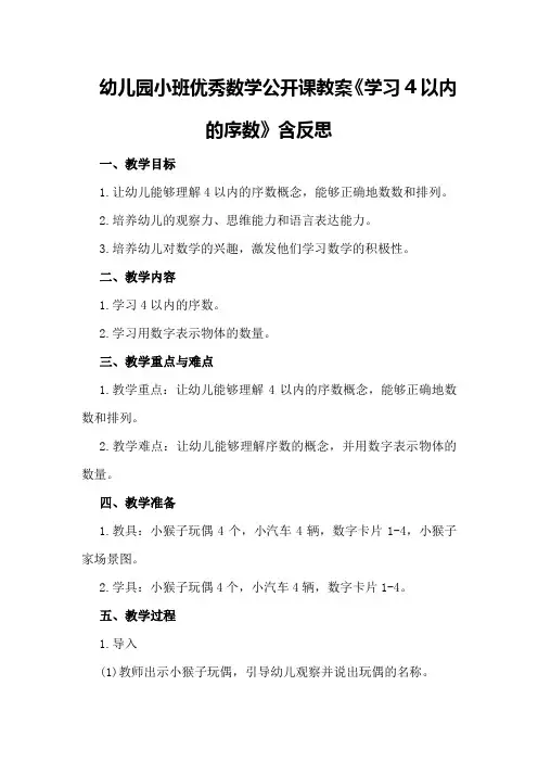 幼儿园小班优秀数学公开课教案《学习4以内的序数》含反思