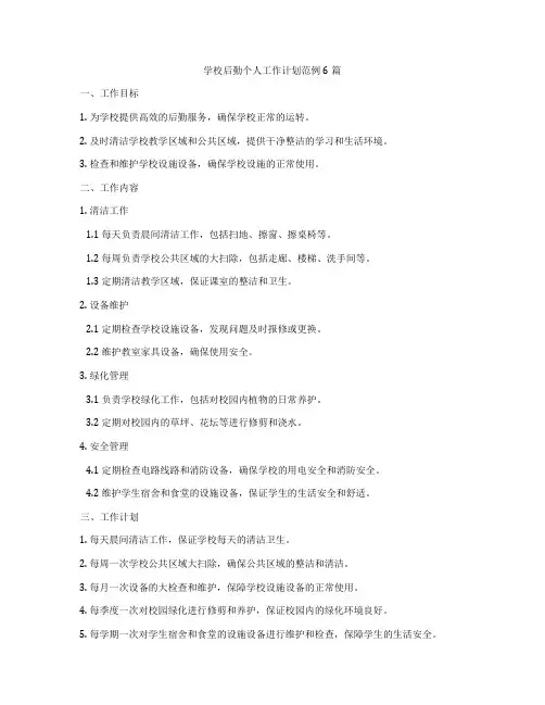 学校后勤个人工作计划范例6篇