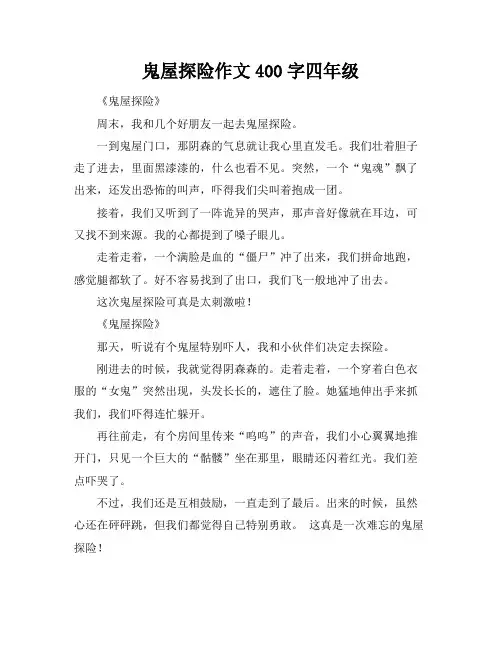 鬼屋探险作文400字四年级