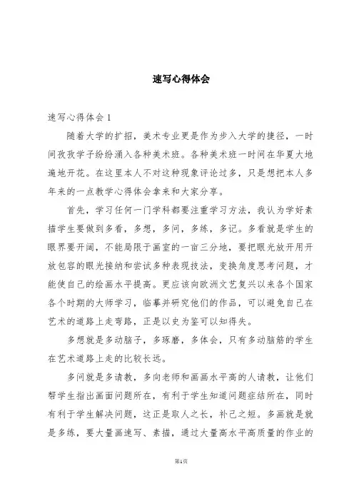 速写心得体会