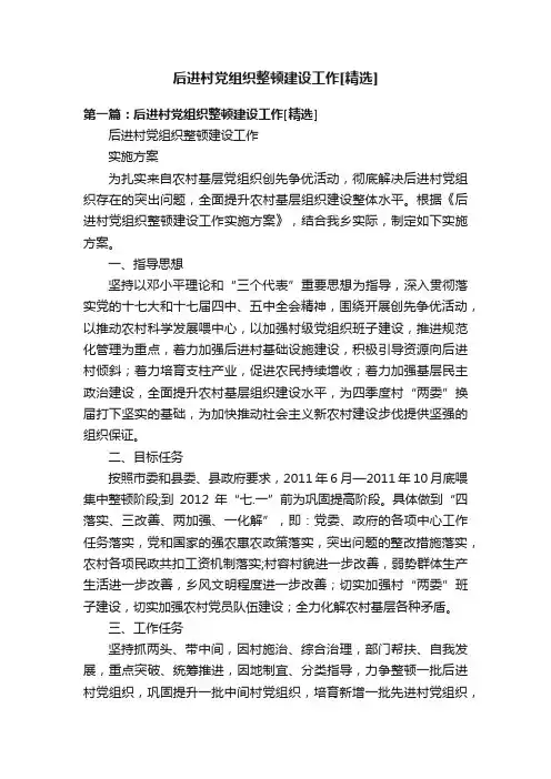 后进村党组织整顿建设工作[精选]