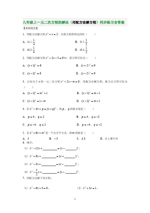 九年级上一元二次方程的解法(用配方法解方程)同步练习含答案