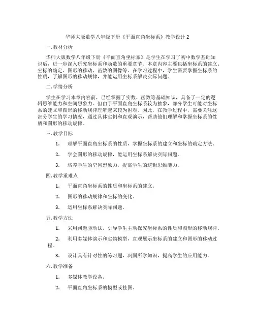 华师大版数学八年级下册《平面直角坐标系》教学设计2