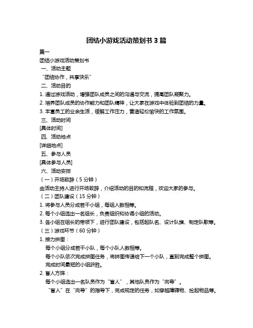 团结小游戏活动策划书3篇