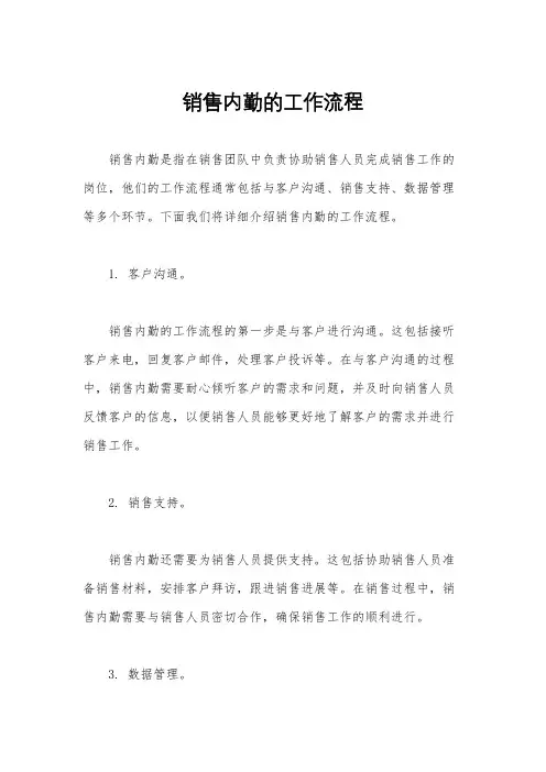 销售内勤的工作流程