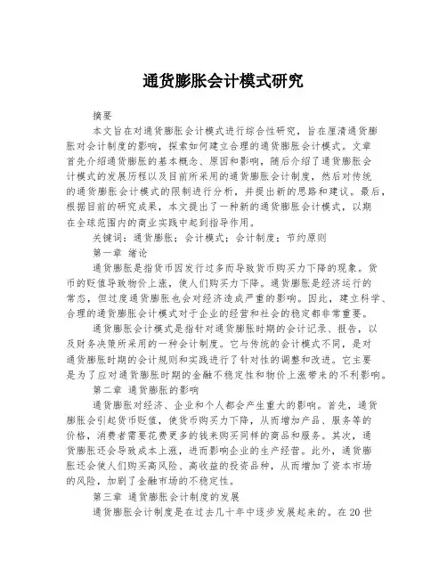 通货膨胀会计模式研究