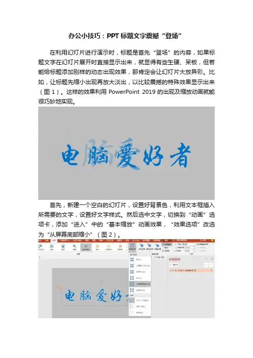 办公小技巧：PPT标题文字震撼“登场”