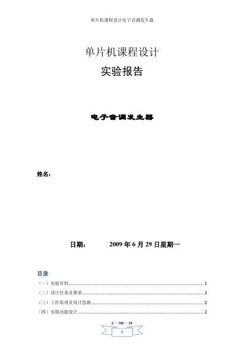 单片机课程设计电子音调发生器