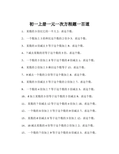 初一上册一元一次方程题一百道