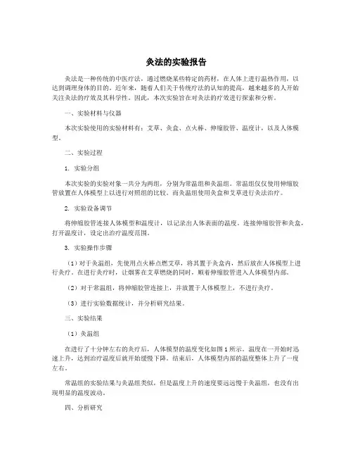 灸法的实验报告