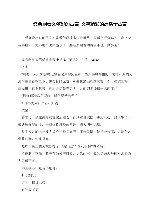 经典耐看文笔好的古言 文笔精彩的高质量古言
