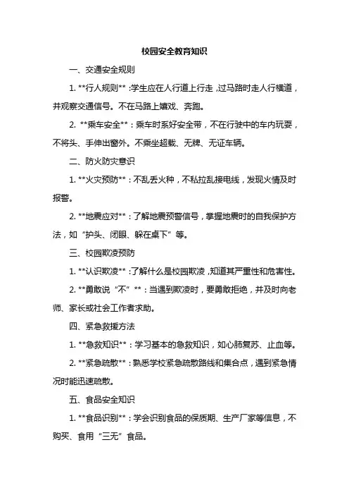 校园安全教育知识