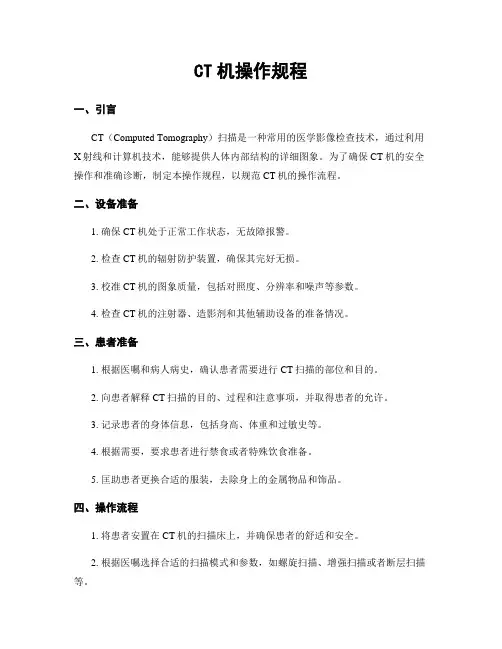 CT机操作规程