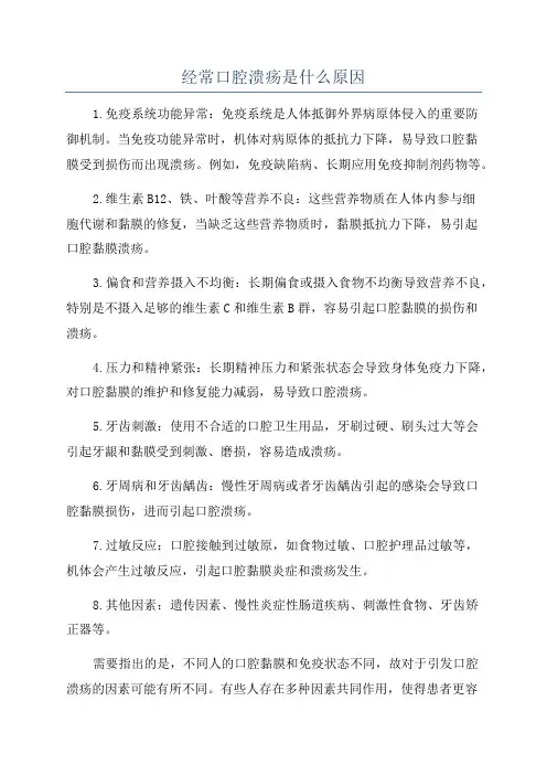 经常口腔溃疡是什么原因