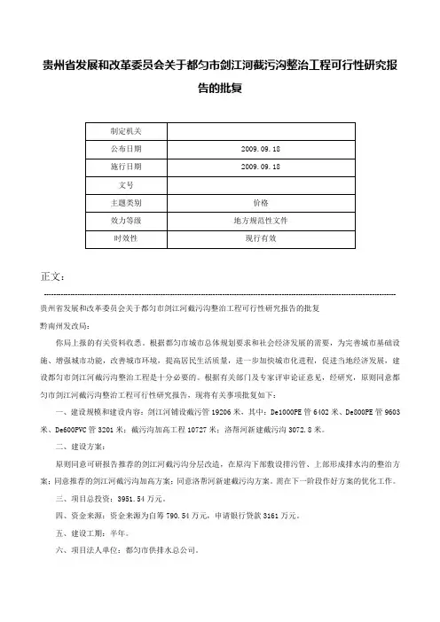 贵州省发展和改革委员会关于都匀市剑江河截污沟整治工程可行性研究报告的批复-
