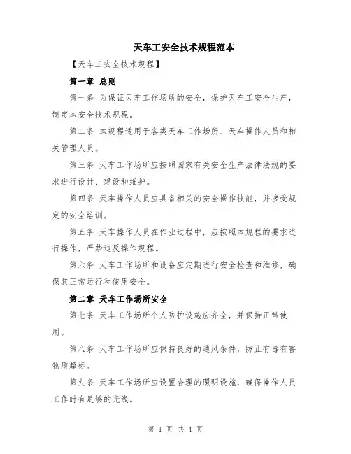 天车工安全技术规程范本