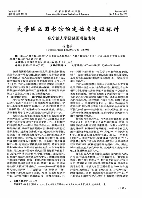 大学园区图书馆的定位与建设探讨——以宁波大学园区图书馆为例
