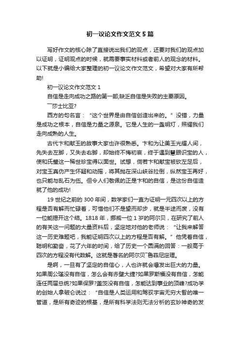 初一议论文作文范文5篇