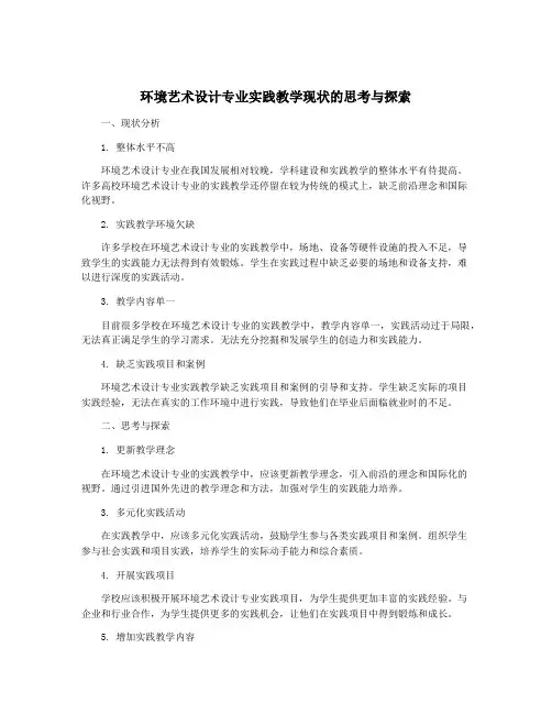 环境艺术设计专业实践教学现状的思考与探索