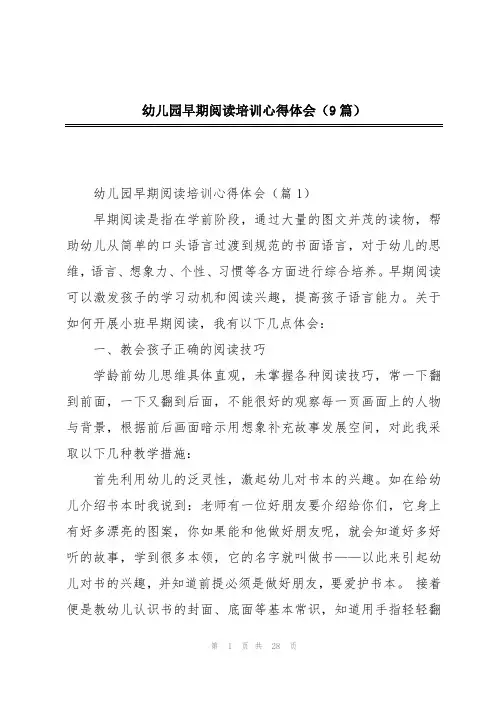 幼儿园早期阅读培训心得体会(9篇)